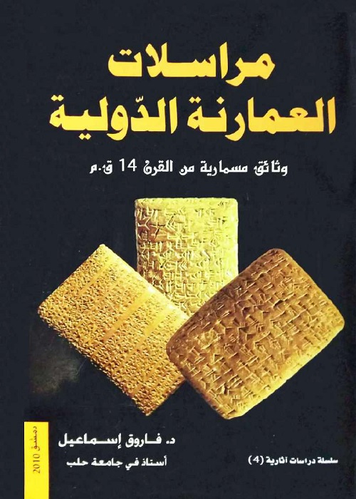 مراسلات العمارنة الدولية : وثائق مسمارية من القرن 14 ق م